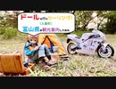 【ドールと行くツーリング！】　富山県の観光案内　入善町　【VOICEVOX車載】