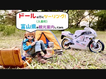【ドールと行くツーリング！】　富山県の観光案内　入善町　【VOICEVOX車載】