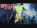 【Project Zomboid】10000体ゾンビを倒すずんだもんパート5【VOICEVOX実況】
