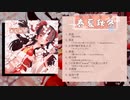 【秋季例大祭10】春夏秋冬【XFD】