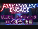 [FEエンゲージ]2周目の有料DLCなしルナティック ロイ外伝 後編[ゆっくり実況]
