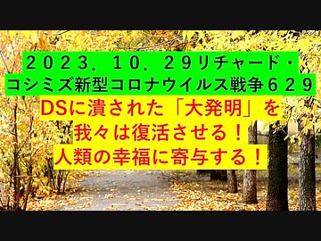 【2023年10月29日 ：「 リチャード・コシミズ『 Internet Lecture 』｟ ニコニコ生放送『 LIVE 』｠｟ 改良版 ｠」】