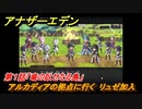 アナザーエデン　外伝「臥竜の島と絶崖の紋」伐竜姫譚Ⅰ攻略　第１話「竜の臥せたる島」　アルカディアの拠点に行く　リュゼ加入　＃５９８　【アナデン】