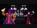【Fate/MMD】ビーマとドゥリーヨダナでスーサイドパレヱド