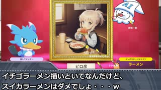 画伯・鷺沢文香はAIに絵を描いてもらうようです～その７６：視聴者推理回（魔球さん卓）