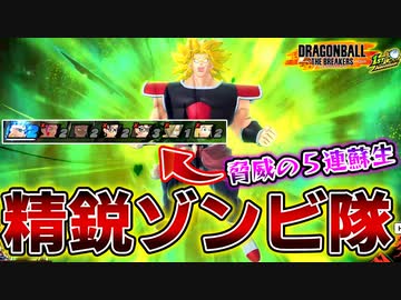 【Lv.70↑ ブロリー】ブロリーの初凸に完全対応した精鋭ゾンビ隊サバイバーが強すぎた【ドラゴンボール ザ ブレイカーズ】【Dragon Ball: The Breakers】