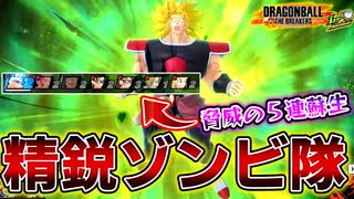 【Lv.70↑ ブロリー】ブロリーの初凸に完全対応した精鋭ゾンビ隊サバイバーが強すぎた【ドラゴンボール ザ ブレイカーズ】【Dragon Ball: The Breakers】