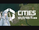 【Cities: Skylines II】初見感想動画・ザ・ムービー【VOICEROID実況】