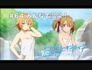 【初見実況】SAO ReHF実況スタート#64 みんなで温泉！【ソードアートオンラインRe: ホロウ・フラグメント】