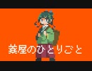 【8bit】薬屋のひとりごと - OP / 『花になって』- 緑黄色社会【チップチューンアレンジ】