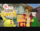 【 #帰ってきた名探偵ピカチュウ 】ピカっと謎解きしよっか #1-1