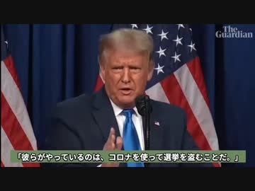 トランプはなぜバイデンに選挙を勝たせたのか？