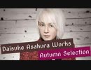 「Daisuke Asakura Works」Autumn Selection