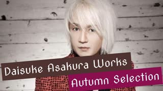 「Daisuke Asakura Works」Autumn Selection