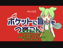 ずんだもんの話す「ポケットに冒険をつめこんで」第三話　感想