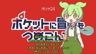 ずんだもんの話す「ポケットに冒険をつめこんで」第三話　感想