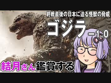 映画「ゴジラ -1.0」を結月さん鑑賞する