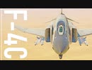 【WarThunder】春日部つむぎの空RBでF-4Cに乗らせてください