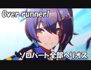 [ウマ娘] Overrunner! ソロパート全部ダイタクヘリオス (CV:山根綺)
