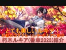BLEACH ブレソル実況 part3027(キャラクター紹介:第466回朽木ルキア(番傘2023)紹介)