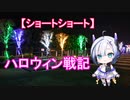 【ショートショート】ハロウィン戦記