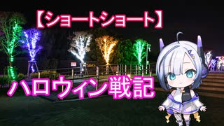 【ショートショート】ハロウィン戦記