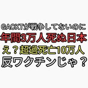 GACKTが日本は毎年自殺者が年間3万人いる。愛が足りないと…え？超過死亡年間10万人なんですけどワクチン死しか考えられない。反ワクチンじゃないんかい？日本人を削減したら出世する政治家、大企業、芸能人