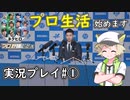 【白上虎太郎の野球伝説】虎太郎プロ生活始めます。#1