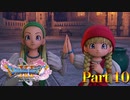 【実況】ラムダ姉妹、仲間に加わるってよ―『ドラゴンクエストXI 過ぎ去りし時を求めて S』 part10