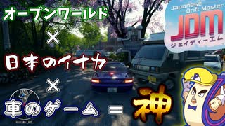 遂に日本の田舎が舞台のオープンワールドゲームが出たので東北の田舎に住む僕がプレイしてみた【Japanese Drift Master】※案件じゃないです