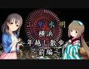 【Novelsm@ster】 「山紫水明が往く～横浜年越し散歩・前編～」