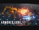 【AC6】高火力武装の試用で知能が下がる傭兵【Part7】