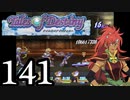 【実況】1、2をプレイしてからのテイルズ オブ デスティニー PS2版 part141