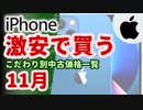 【とにかく安く？それとも見た目？】こだわり別中古iPhone価格一覧【2023年11月版】