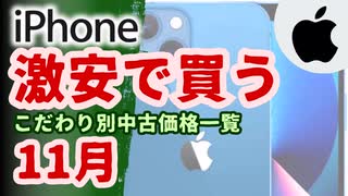 【とにかく安く？それとも見た目？】こだわり別中古iPhone価格一覧【2023年11月版】