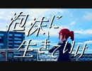 泡沫に生きていけ / Miya feat. 重音テト・可不