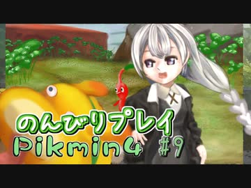 【ピクミン4】怪力犬とピクミンとのんびりプレイ実況part10【紲星あかり実況】