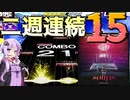 [CHUNITHM実況] KOP予選曲でmaimaiから15襲来！二週も連続で15追加とか何事ですか！？ [毎週ニズム143週間目][sølips]