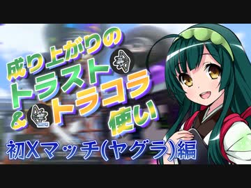 【スプラ3＃16】成り上がりのトラスト＆トラコラ使い【初Xマッチ(ヤグラ)編】