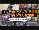 【ソフビ】ゴジラのフィギュア買うなら秋葉原！【ショップ紹介】