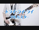 【トライ・ライ・ライ】/ NORISTRY / ブルバスター / ベース弾いてみた
