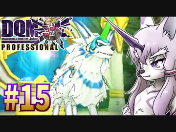 【DQMJ3P】#15 神獣ゆかりの初見プレイ実況