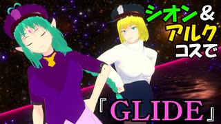 【VRM Live Viewer】シオン＆アルクコスで『GLIDE』