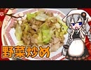 【VOICEROIDキッチン】 紲星あかりは味噌野菜炒めが食べたい 【キッチンキズナ(仮)】