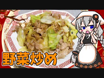 【VOICEROIDキッチン】 紲星あかりは味噌野菜炒めが食べたい 【キッチンキズナ(仮)】