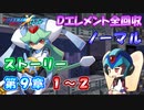 【ロックマンX DiVE オフライン】 ストーリー 第9章 1～2 【VOICEROID実況】