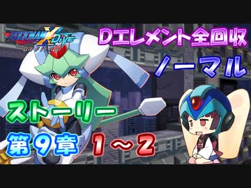 【ロックマンX DiVE オフライン】 ストーリー 第9章 1～2 【VOICEROID実況】