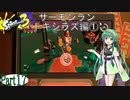 気まぐれに遊ぶ スプラトゥーン3 part17【VOICEROID実況】