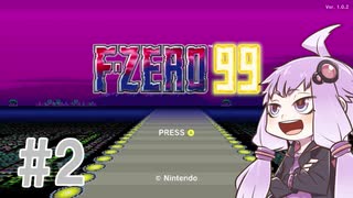 結月ゆかりのF-ZERO99で遊ぼう！ レース２