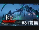 【Fate/Samurai Remnant #31前編】激突、ライダー！眠れ、荒魂。【ゲーム実況（ネタバレ）】